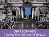 Образование государственной думы