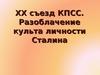 XX съезд КПСС. Разоблачение культа личности Сталина