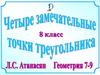 Четыре замечательные точки треугольника. 8 класс