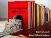Литературный non-stop