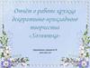 Отчёт о работе кружка декоративно-прикладного творчества «Хозяюшка»