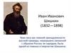 Иван Иванович Шишкин (1832-1898)