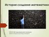 История создания математики