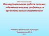Физиологические особенности организма юных спортсменов. Результаты исследования группы А