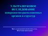 Ультразвуковое исследование поверхностно-расположенных органов и структур. Ультразвуковое исследование молочной железы