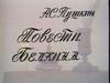 А.С. Пушкин "Повести Белкина"