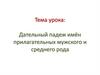 Дательный падеж имён прилагательных мужского и среднего рода