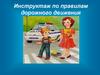 Инструктаж по правилам дорожного движения
