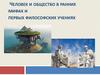 Человек и общество в ранних мифах и первых философских учениях