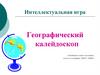 Интеллектуальная игра "Географический калейдоскоп"