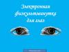 Электронная физкультминутка для глаз
