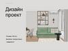 Дизайн. Проект