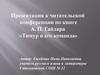 К читательской конференции по книге А.П. Гайдара