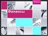 Финансы как экономическая категория. Тема 1