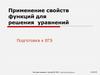 Применение свойств функций для решения  уравнений. Монотонность функций