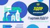 Партия ЛДПР