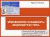 Определение координаты движущегося тела. Урок 3 в 9 классе