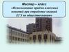 Мастер – класс «Использование приёма ключевых понятий при отработке заданий ЕГЭ по обществознанию»