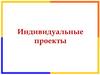 Индивидуальные проекты