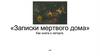 Автобиографическая книга русского писателя Федора Достоевского “Записки мертвого дома”