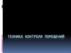 Техника контроля помещений