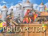 Рыцарство (6 класс)