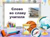 Слово во славу учителя. С праздником, мои любимые учителя!