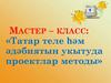Татар теле һәм әдәбиятын укытуда проектлар методы