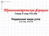 Тригонометрические формулы