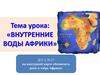 Внутренние воды Африки