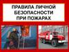 Правила личной безопасности при пожарах