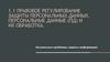 Правовое регулирование защиты персональных данных. Персональные данные (ПД) и их обработка