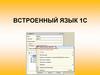 Встроенный язык 1С
