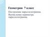 Построение параллелограмма. Вычисление периметра параллелограмма