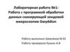 Работа с программой обработки данных сканирующей зондовой микроскопии Gwyddion