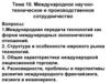 Международное научно-техническое и производственное сотрудничество