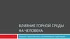 Влияние горной среды на человека