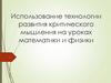 Использование технологии развития критического мышления на уроках математики и физики