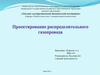 Проектирование распределительного газопровода
