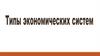 Типы экономических систем