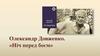 Олександр Довженко. «Ніч перед боєм»