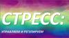 Стресс: управляем и регулируем