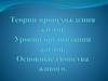 Теория происхождения жизни. Уровни организации жизни. Основные свойства живого