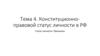 Конституционно-правовой статус личности в РФ. Статус личности. Принципы. Тема 4
