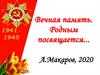 Вечная память. Родным посвящается
