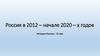Россия в 2012 - начале 2020 годов. История России - 21 век