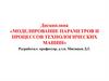 Моделирование параметров и процессов технологических машин
