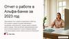 Отчет о работе в Альфа - Банке за 2023 год