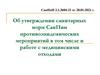 б утверждении санитарных норм СанПин противоэпидемических мероприятий в том числе и работе с медицинскими отходами