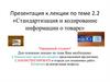 Стандартизация и кодирование информации о товаре. Тема 2,2